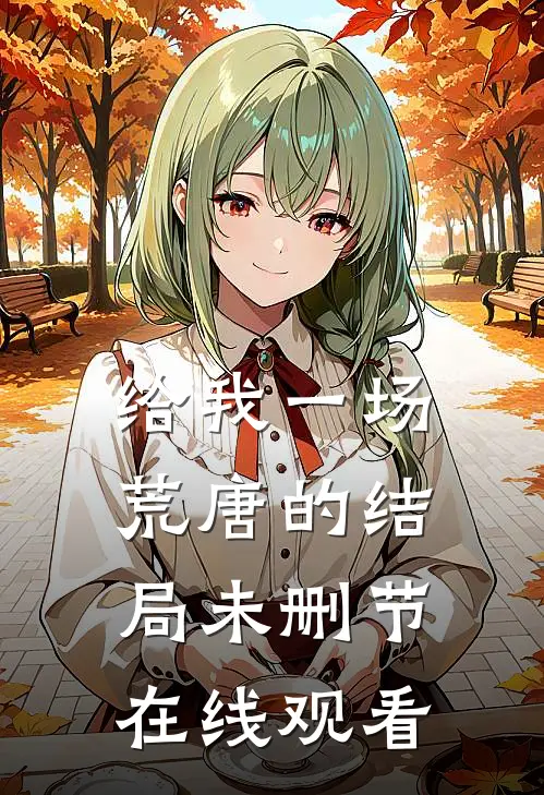 给我一场荒唐的结局未删节在线观看