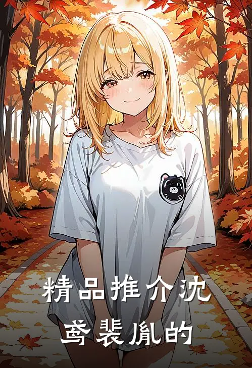 精品推介沈鸢裴胤的