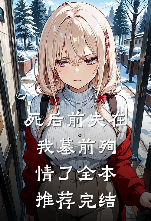 死后前夫在我墓前殉情了全本推荐完结
