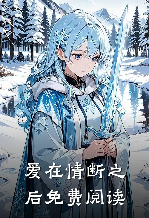 爱在情断之后免费阅读