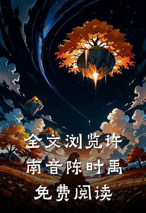 全文浏览许南音陈时禹免费阅读