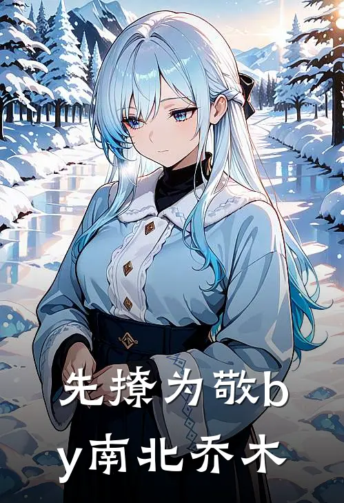 先撩为敬by南北乔木