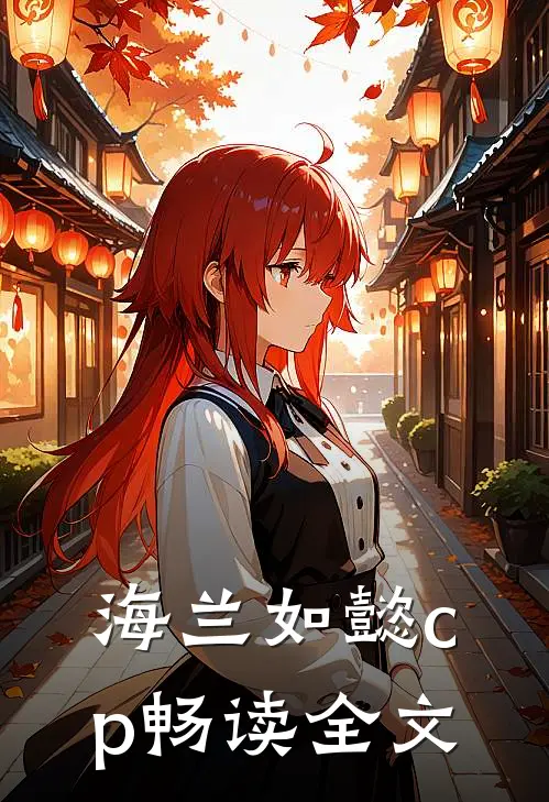 海兰如懿cp畅读全文