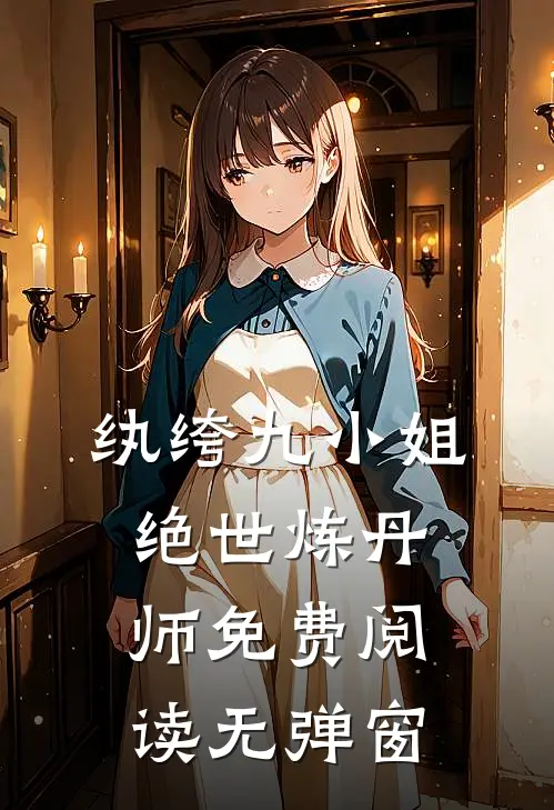 纨绔九小姐绝世炼丹师免费阅读无弹窗