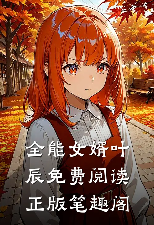 全能女婿叶辰免费阅读正版笔趣阁