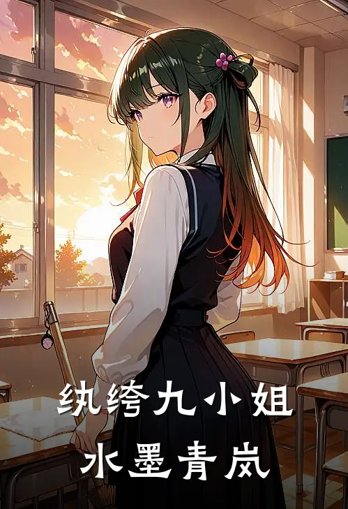 纨绔九小姐 水墨青岚