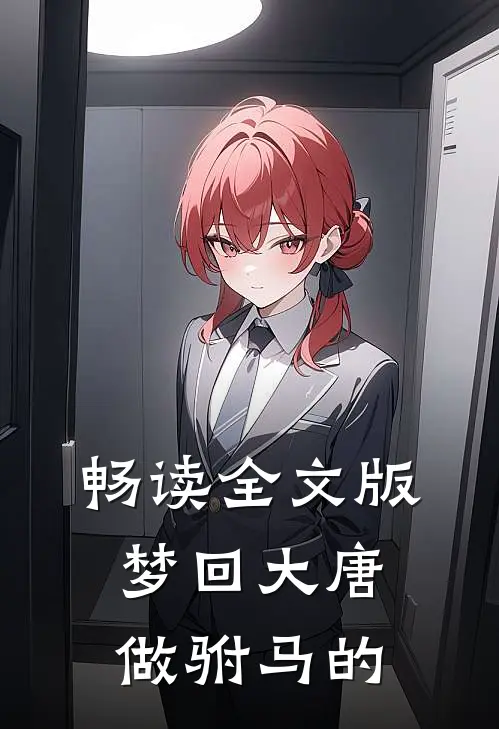 畅读全文版梦回大唐做驸马的