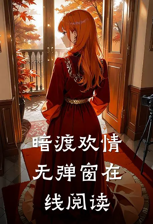 暗渡欢情无弹窗在线阅读