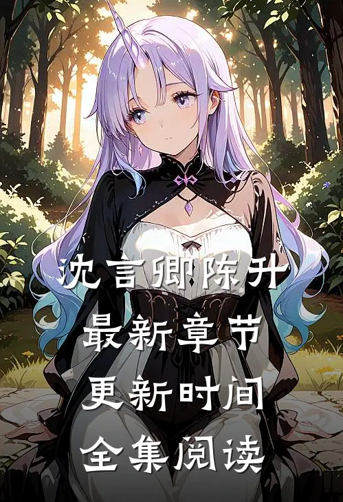 沈言卿陈升最新章节更新时间全集阅读