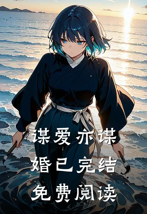谋爱亦谋婚已完结免费阅读