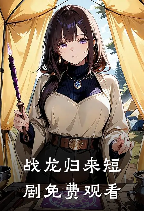 战龙归来短剧免费观看