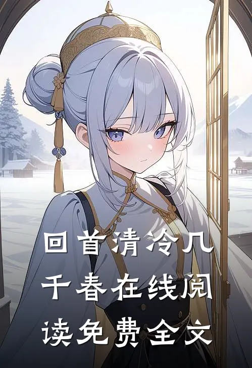 回首清冷几千春在线阅读免费全文