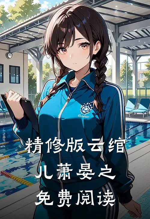 精修版云绾儿萧晏之免费阅读