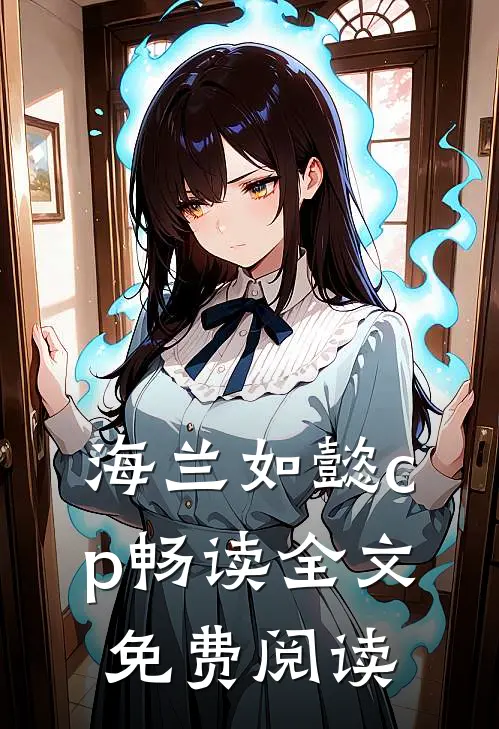 海兰如懿cp畅读全文免费阅读