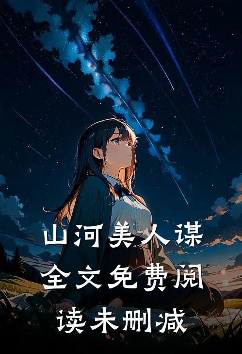 山河美人谋全文免费阅读未删减