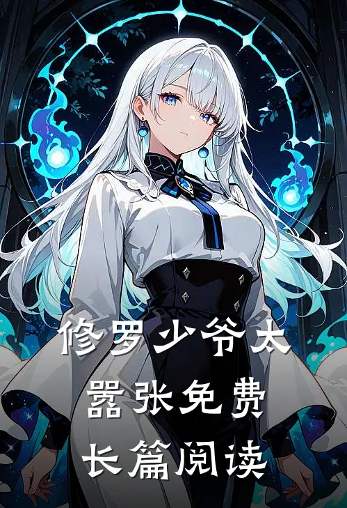 修罗少爷太嚣张免费长篇阅读