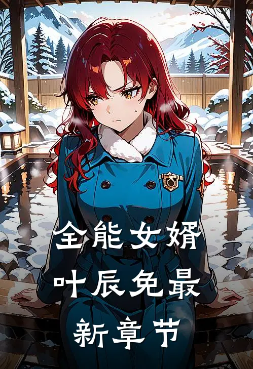 全能女婿叶辰免最新章节