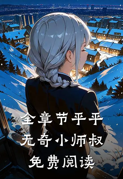 全章节平平无奇小师叔免费阅读