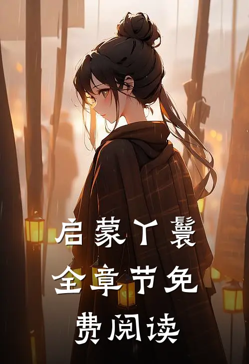 启蒙丫鬟全章节免费阅读