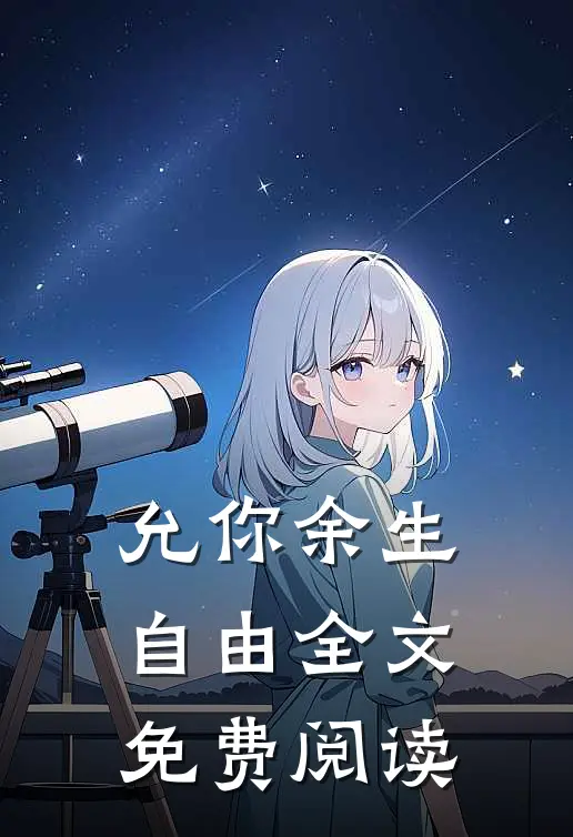 允你余生自由全文免费阅读
