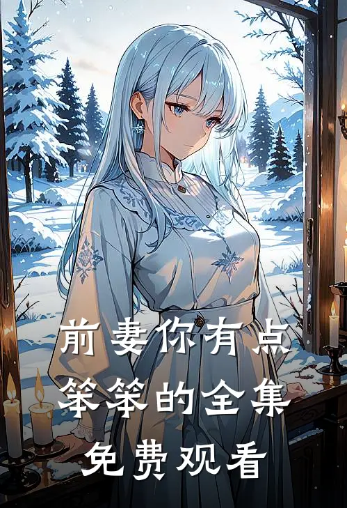 前妻你有点笨笨的全集免费观看
