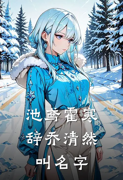 池鸢霍寒辞乔清然叫名字