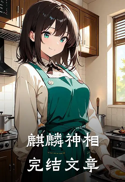 麒麟神相完结文章