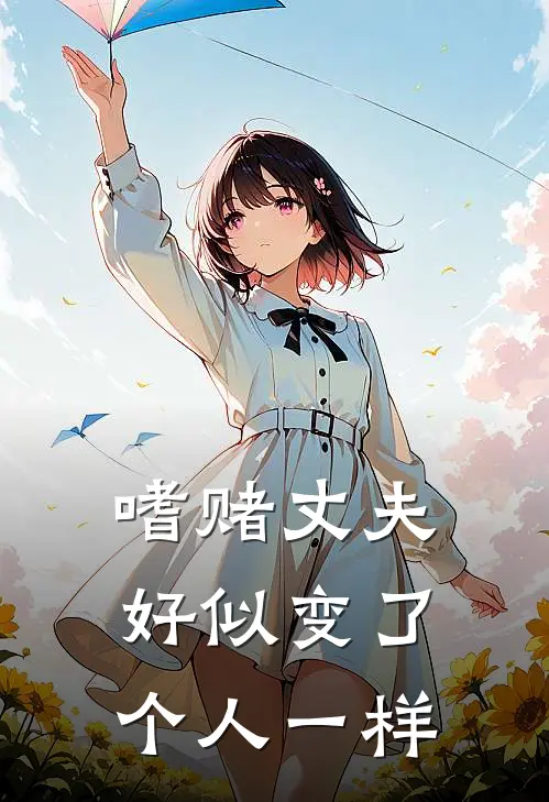 嗜赌丈夫好似变了个人一样