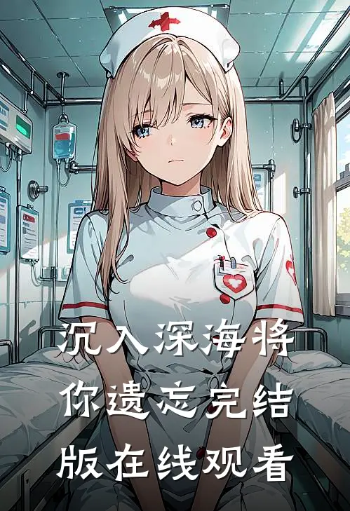 沉入深海将你遗忘完结版在线观看