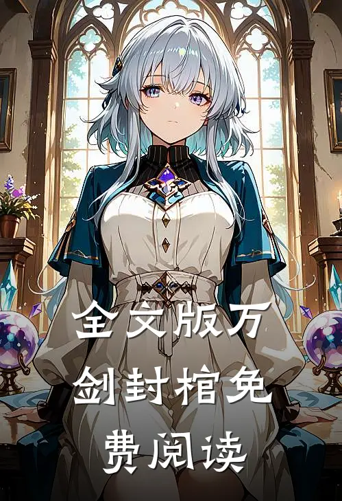 全文版万剑封棺免费阅读