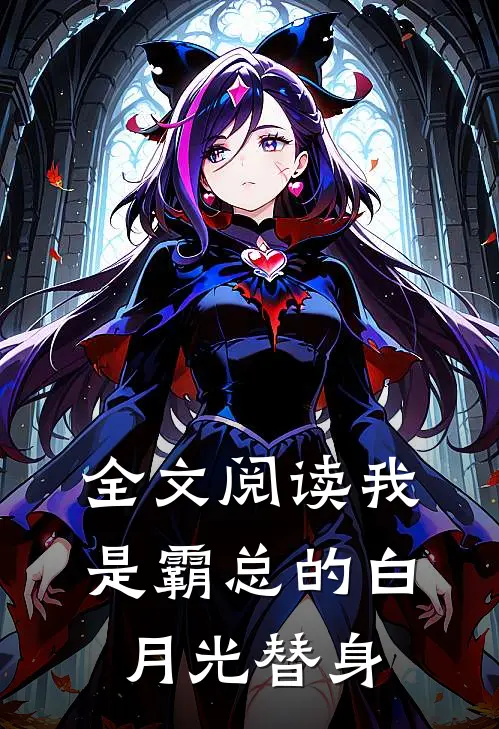 全文阅读我是霸总的白月光替身