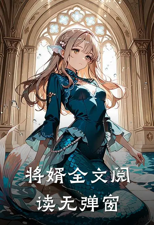 将婿全文阅读无弹窗