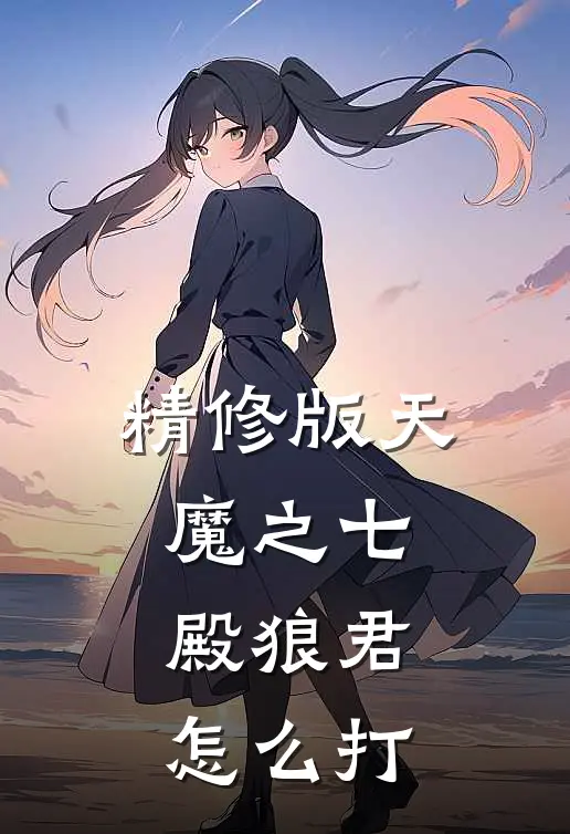 精修版天魔之七殿狼君怎么打