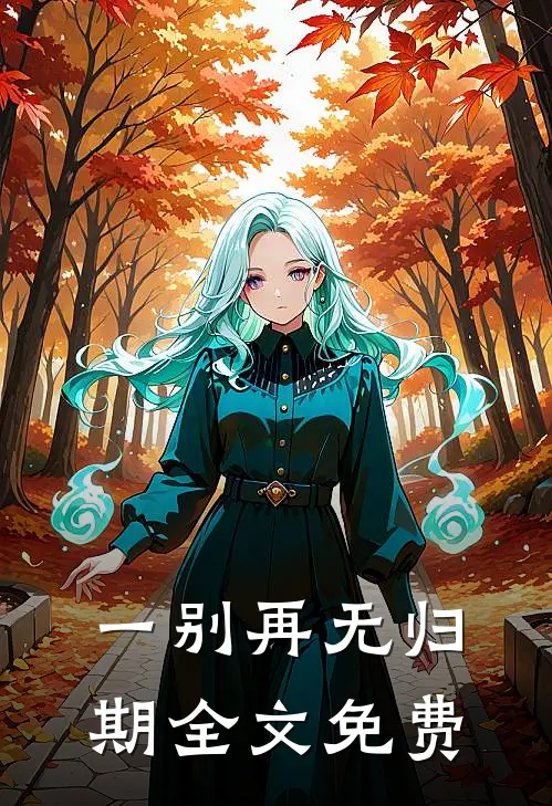 一别再无归期全文免费