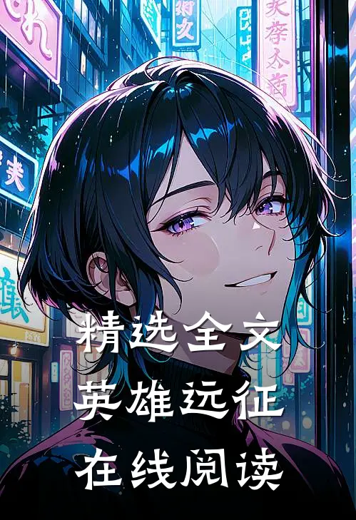 精选全文英雄远征在线阅读