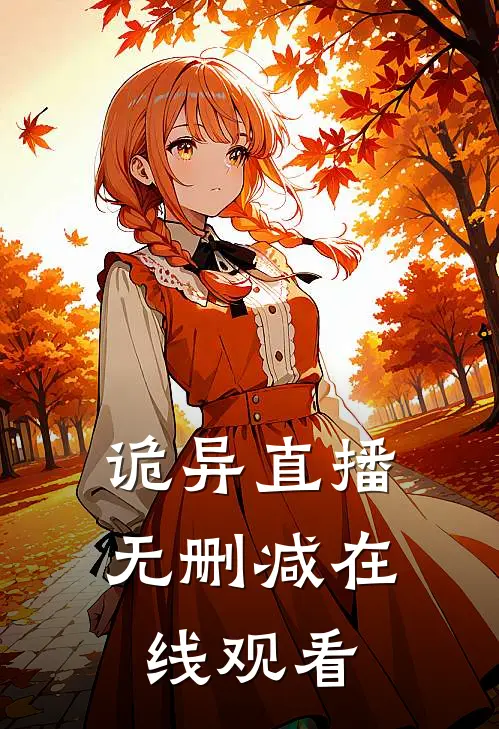 诡异直播无删减在线观看
