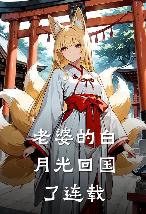 老婆的白月光回国了连载