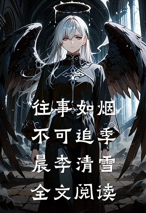 往事如烟不可追季晨李清雪全文阅读