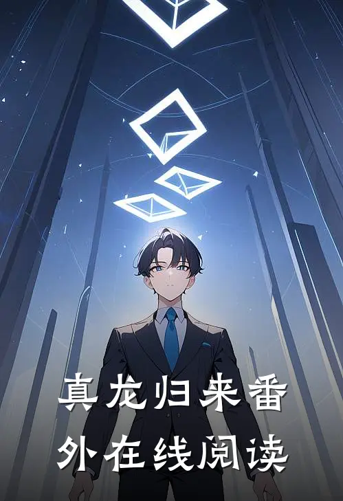 真龙归来番外在线阅读