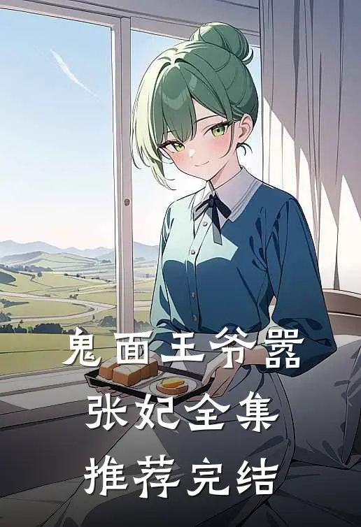 鬼面王爷嚣张妃全集推荐完结