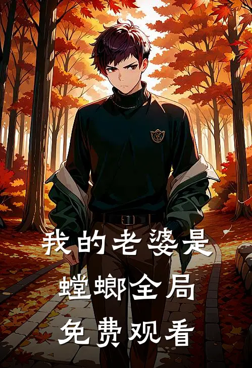 我的老婆是螳螂全局免费观看