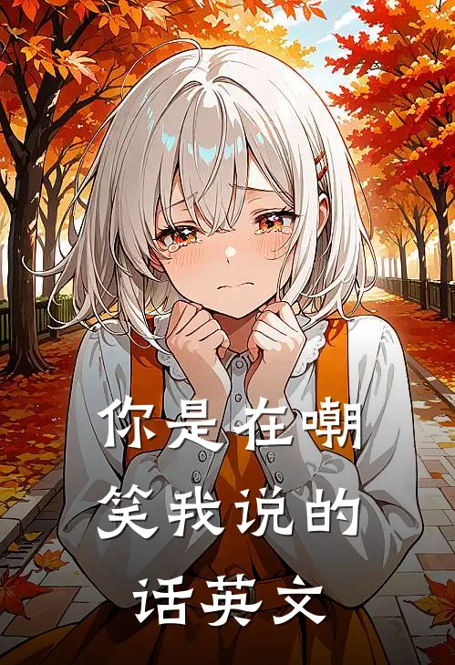 你是在嘲笑我说的话英文