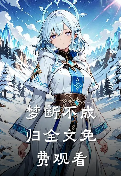 梦断不成归全文免费观看