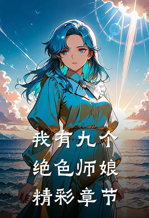我有九个绝色师娘精彩章节