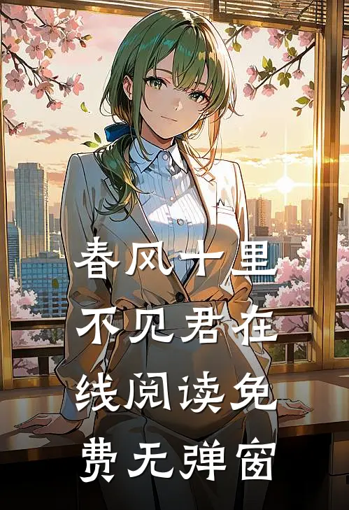 春风十里不见君在线阅读免费无弹窗