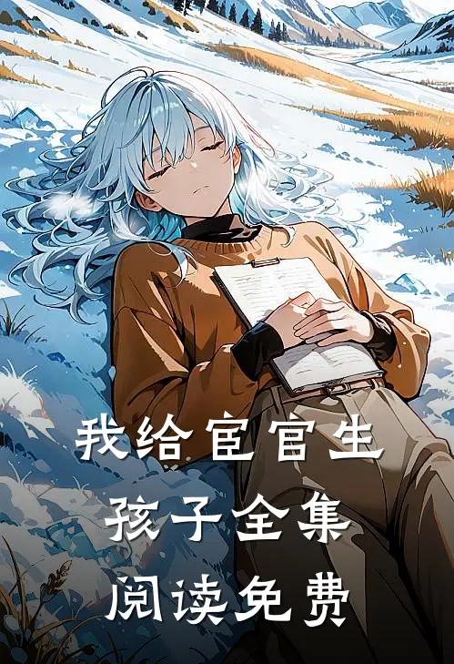 我给宦官生孩子全集阅读免费