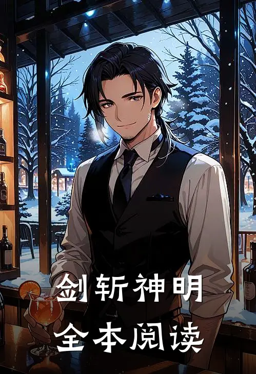 剑斩神明全本阅读