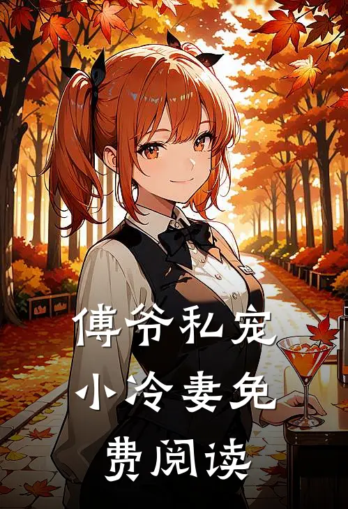 傅爷私宠小冷妻免费阅读