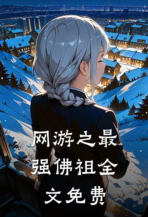 网游之最强佛祖全文免费