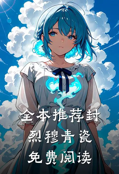 全本推荐封烈穆青瓷免费阅读